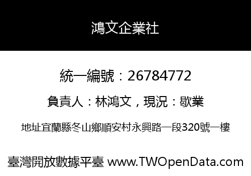 鴻文企業社