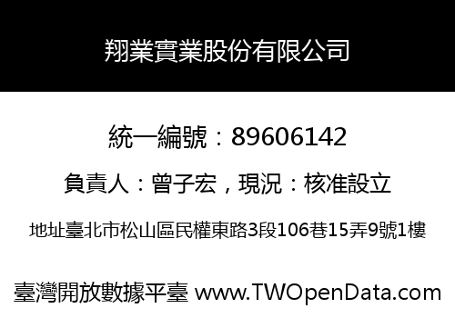翔業實業股份有限公司