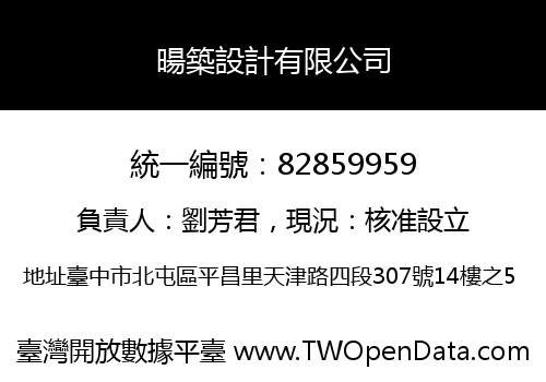 暘築設計有限公司
