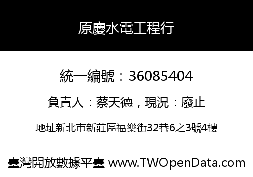 原慶水電工程行