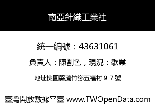 南亞針織工業社