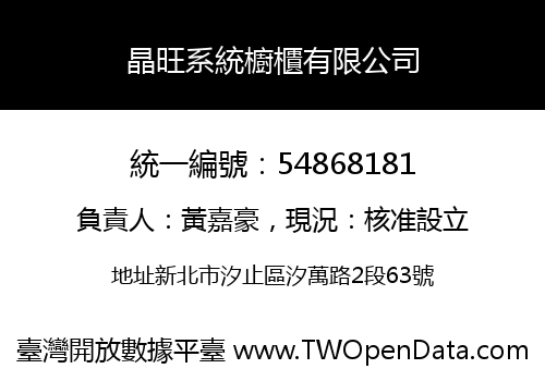 晶旺系統櫥櫃有限公司