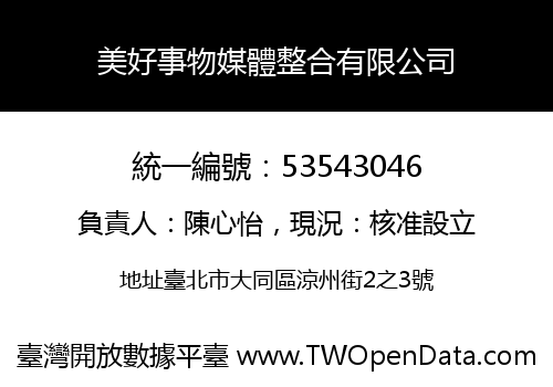 美好事物媒體整合有限公司