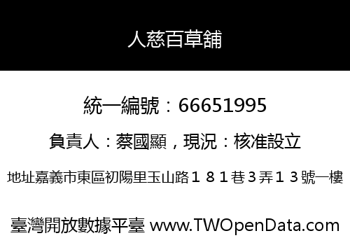 人慈百草舖