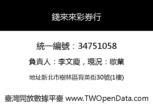 錢來來彩券行