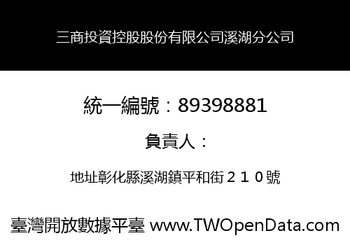 三商投資控股股份有限公司溪湖分公司