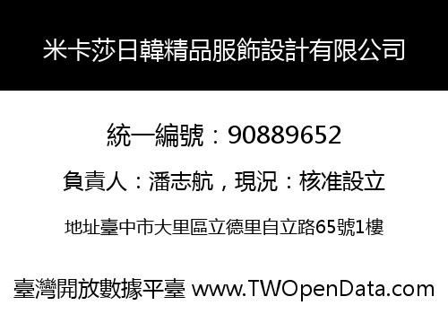 米卡莎日韓精品服飾設計有限公司