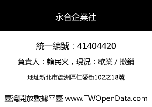 永合企業社