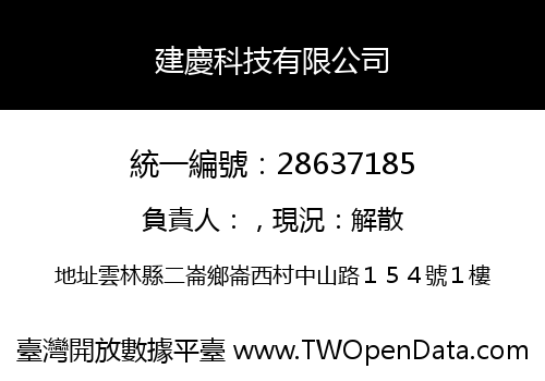 建慶科技有限公司