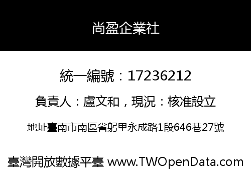 尚盈企業社