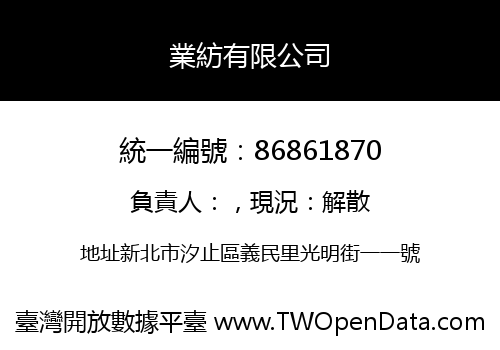 業紡有限公司