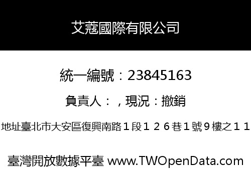 艾蔻國際有限公司