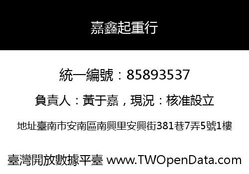 嘉鑫起重行