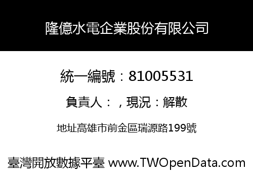 隆億水電企業股份有限公司