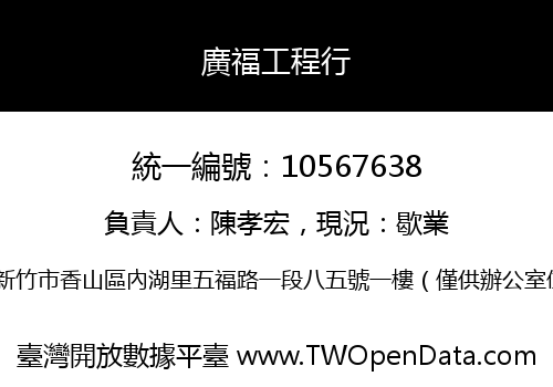廣福工程行