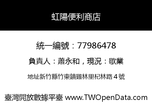 虹陽便利商店