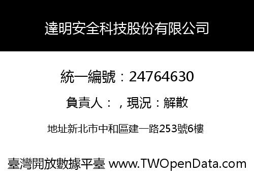 達明安全科技股份有限公司