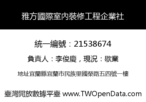雅方國際室內裝修工程企業社