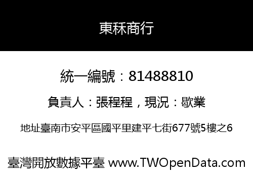 東秝商行