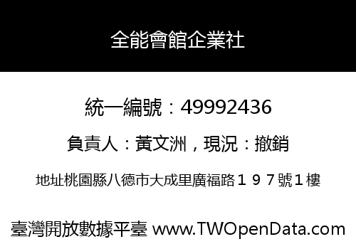 全能會館企業社