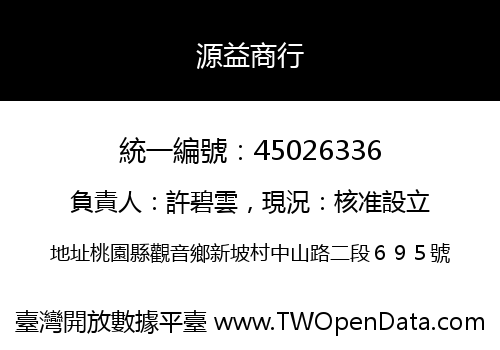 源益商行