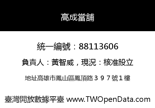 高成當舖