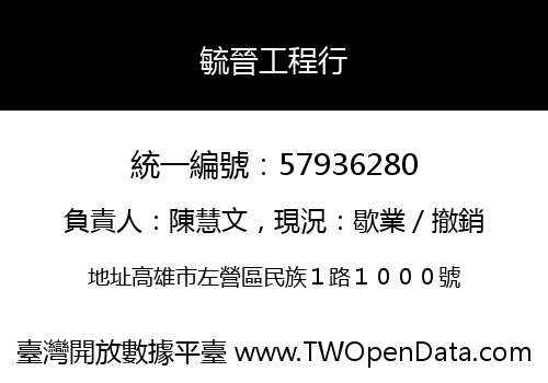 毓晉工程行