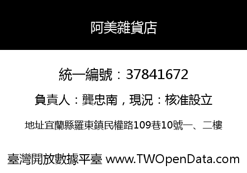 阿美雜貨店
