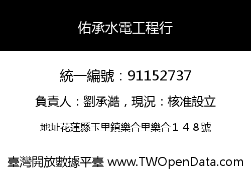佑承水電工程行