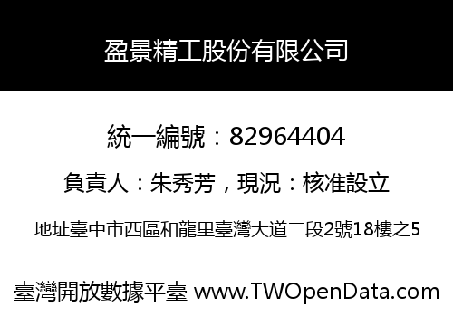 盈景精工股份有限公司