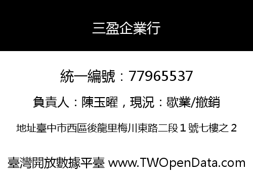 三盈企業行