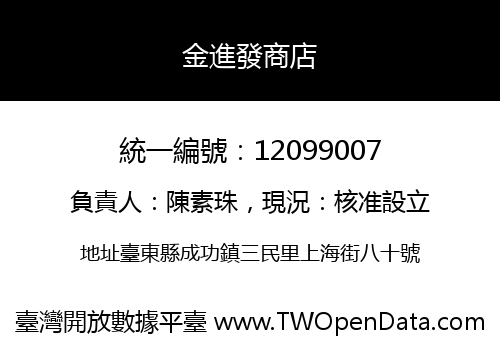 金進發商店