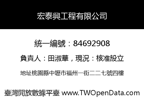 宏泰興工程有限公司
