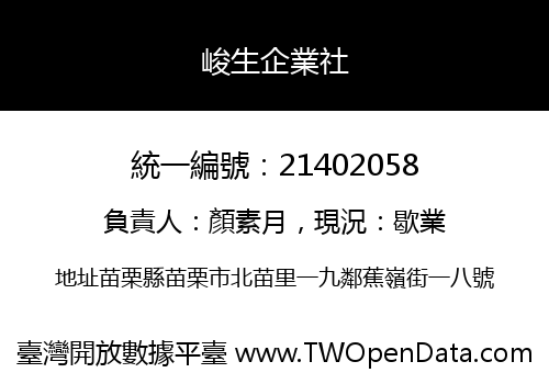 峻生企業社