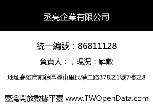 丞亮企業有限公司