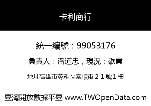 卡利商行