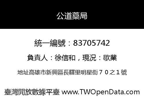 公道藥局