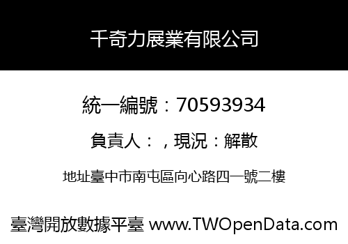 千奇力展業有限公司