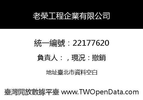 老榮工程企業有限公司