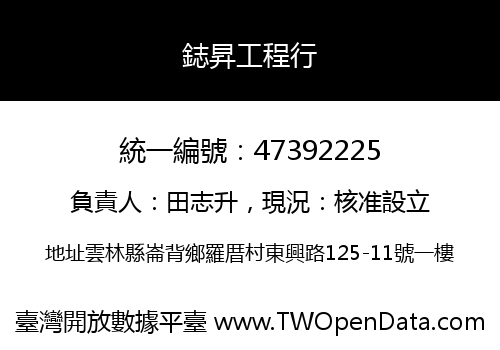 鋕昇工程行