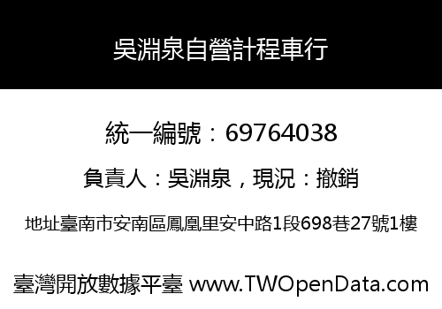 吳淵泉自營計程車行