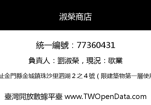 淑榮商店