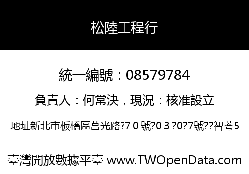 松陸工程行