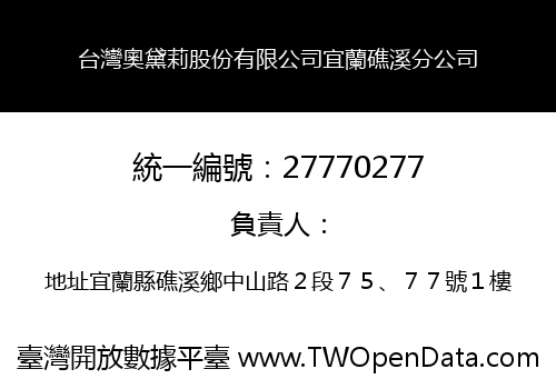 台灣奧黛莉股份有限公司宜蘭礁溪分公司