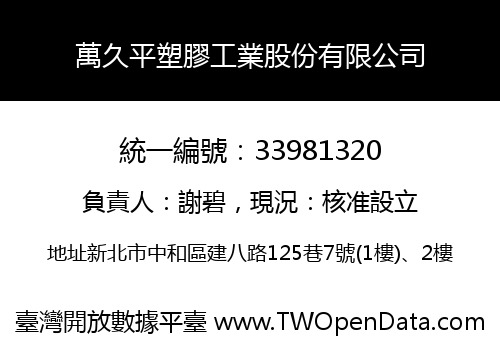 萬久平塑膠工業股份有限公司