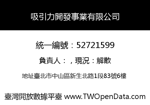 吸引力開發事業有限公司