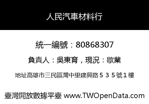 人民汽車材料行