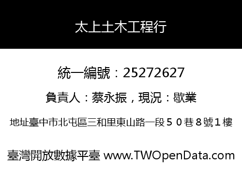 太上土木工程行