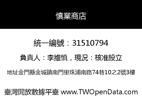 慎業商店