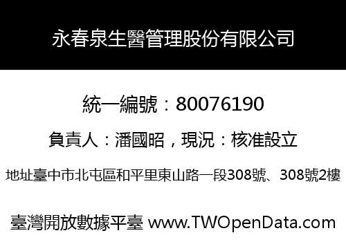 永春泉生醫管理股份有限公司